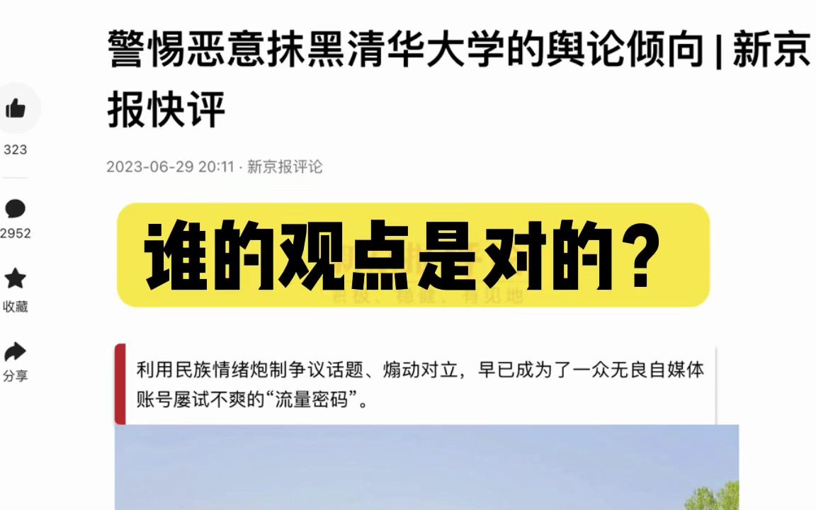 针对清华大学的一些舆论,新京报最新评论,让我迷糊了,我不知道是郑强教授说的对,还是新京报说得对?哔哩哔哩bilibili