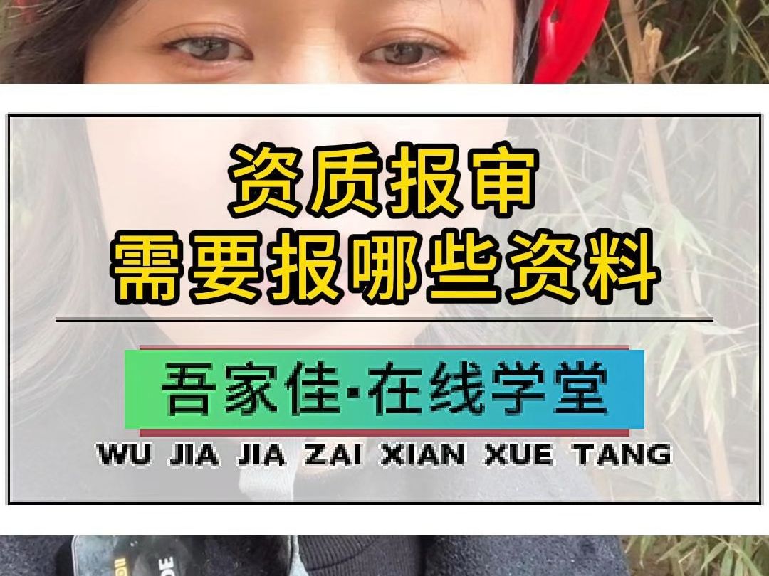 资料员们看过来了,关于资质报审需要报的资料你都清楚吗?哔哩哔哩bilibili