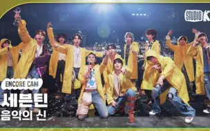 Download Video: 【直拍】231103 SEVENTEEN《God of Music》一位完整安可舞台