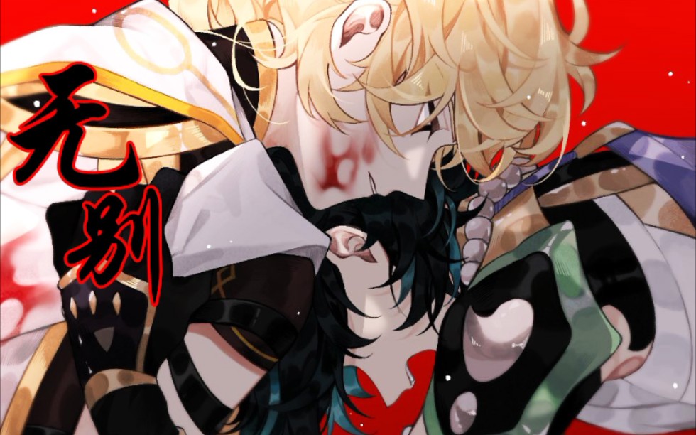 魈空魈故事性改编剪辑你护璃月我护你虐恋情深亡国少主x清冷仙人无别