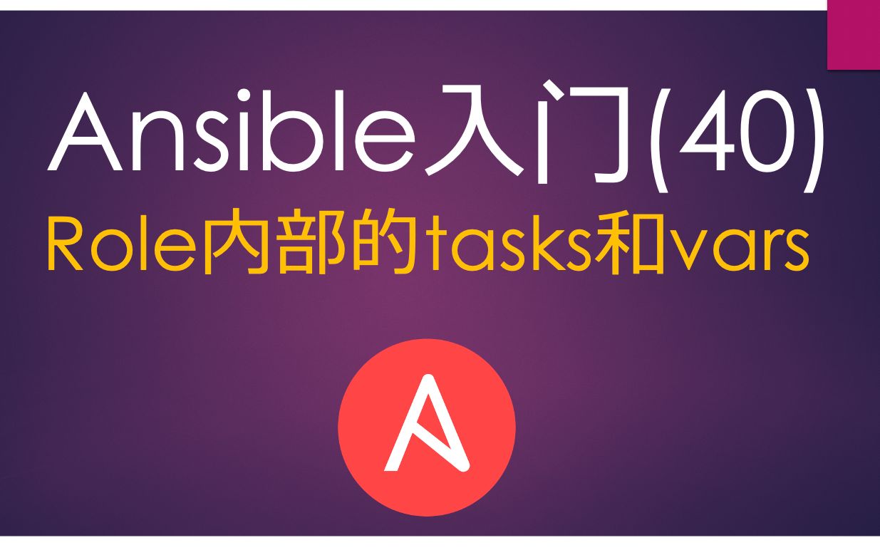 Ansible入门(40) Role内部的tasks和vars哔哩哔哩bilibili