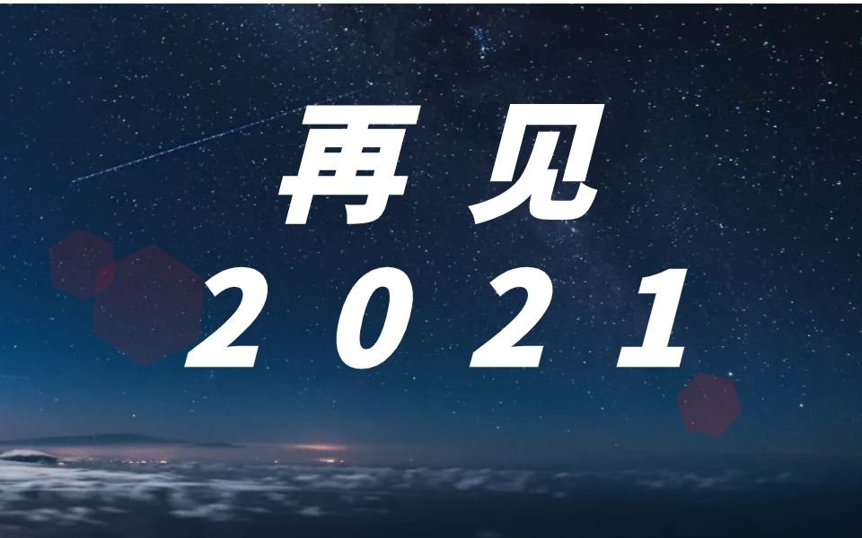 大话2021:年终盘点这一年发生的那些事_哔哩哔哩_bilibili
