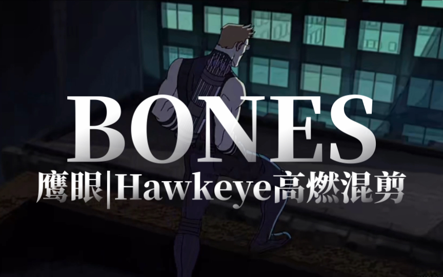 [图]【复仇者集结AA | 鹰眼混剪】Avengers Assemble / Hawkeye - Bones