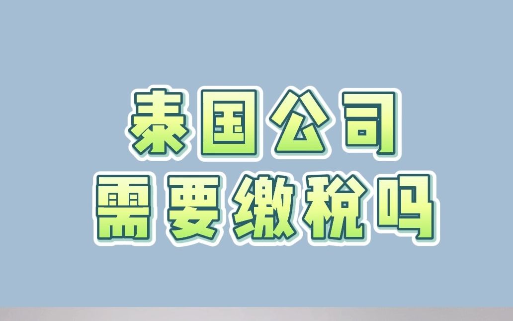 泰国公司需要缴税吗哔哩哔哩bilibili