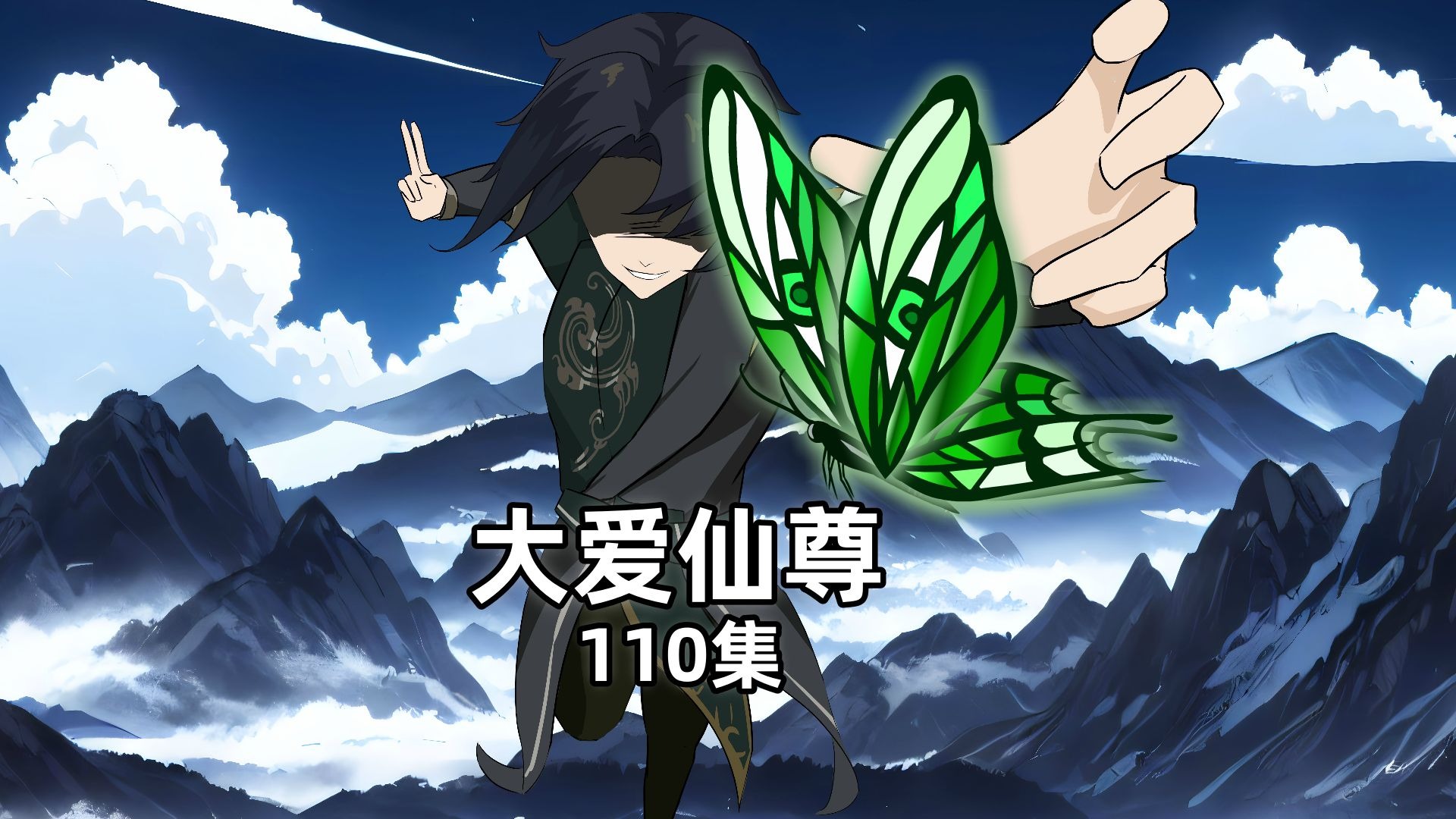 大爱仙尊蛊真人110集:白凝冰背刺方源(一)-古月秋明-古月秋明-哔哩哔哩视频