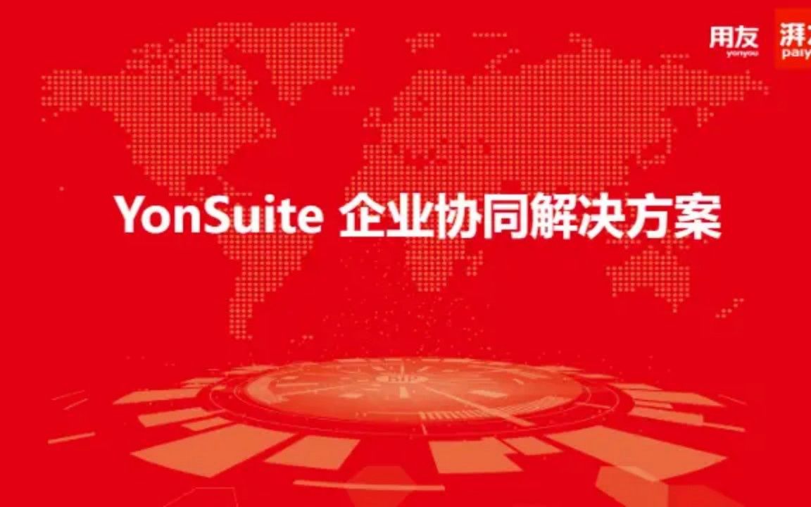 用友YonSuite | 友空间全场景移动办公平台哔哩哔哩bilibili