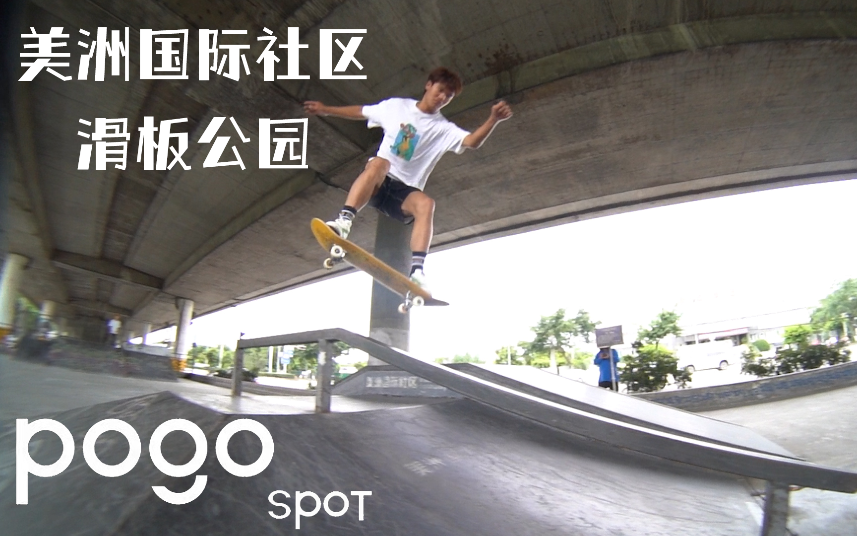 【滑板地图】POGO SPOT 美洲花园国际社区SKATEPARK哔哩哔哩bilibili