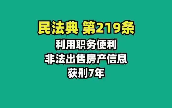 民法典219.出售个人信息被判刑哔哩哔哩bilibili