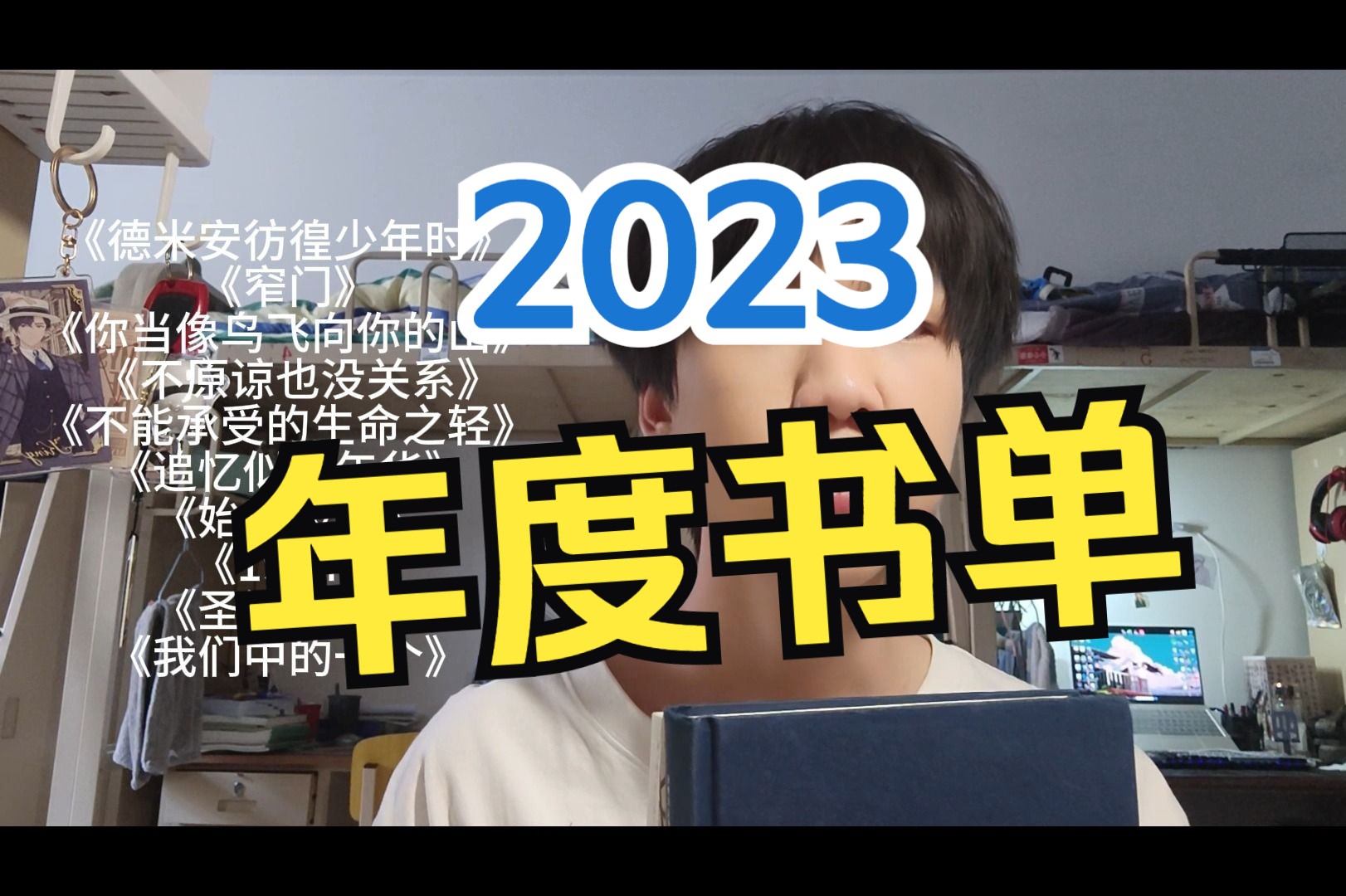 2023年度书单|去年我一共看了100多本书,精挑细选出来了这10本,总有一本你喜欢.哔哩哔哩bilibili