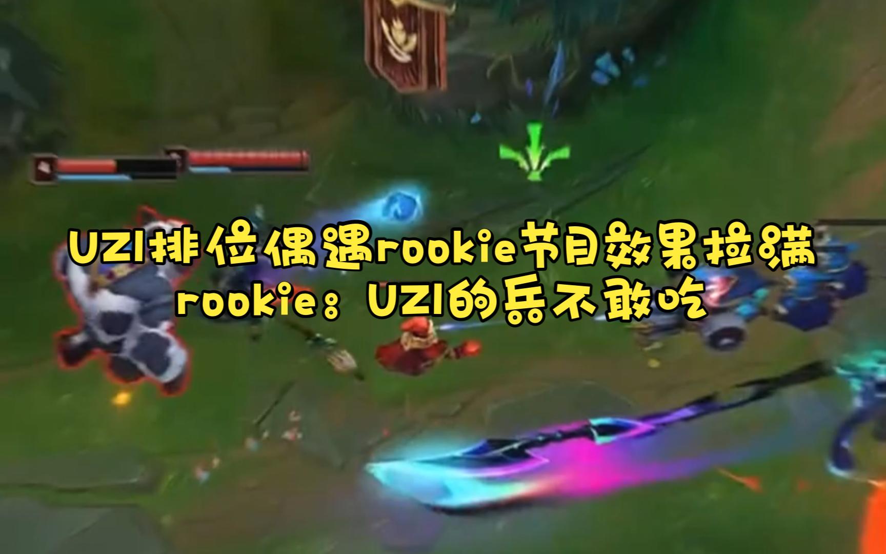 UZI排位偶遇rookie节目效果拉满,rookie:UZI的兵不敢吃网络游戏热门视频