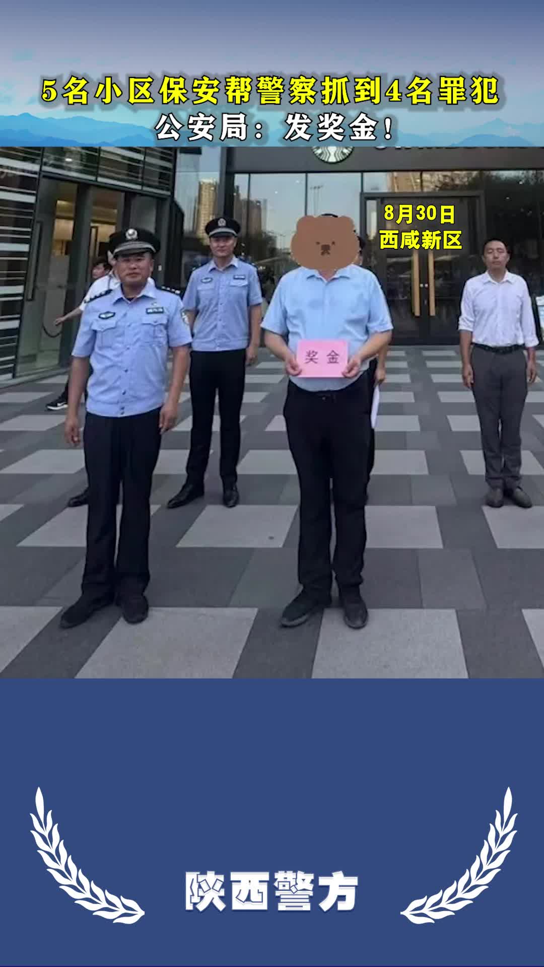 小区保安帮警察抓获罪犯,发奖金!#西安头条#哔哩哔哩bilibili