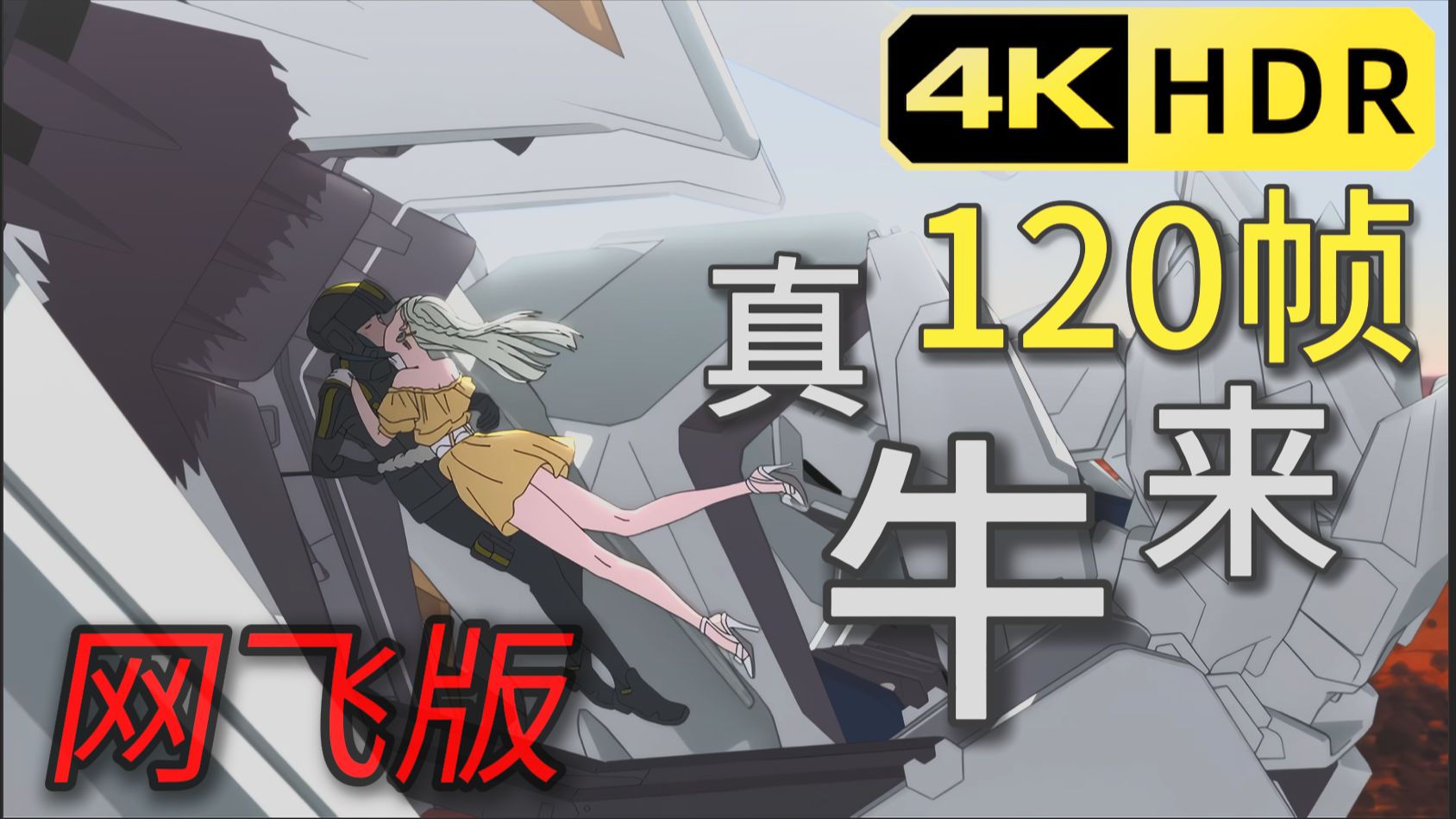 [4K超分]黑场提亮＋接近蓝光的画质！闪电侠有为2 小林家魔女仆 由高码率乃飞版本修复