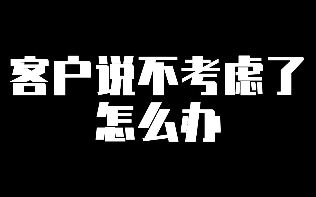 客户说不考虑了怎么办哔哩哔哩bilibili