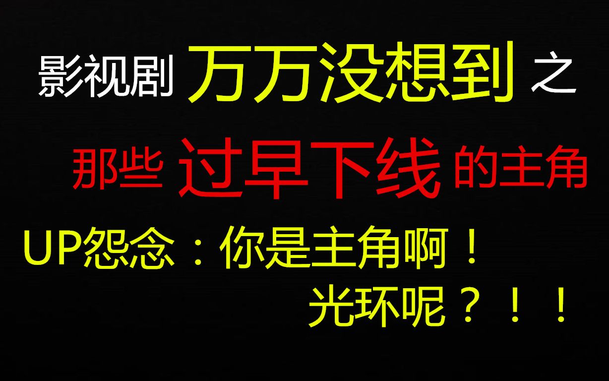 [图]【盘点】影视剧中那些过早下线的主角