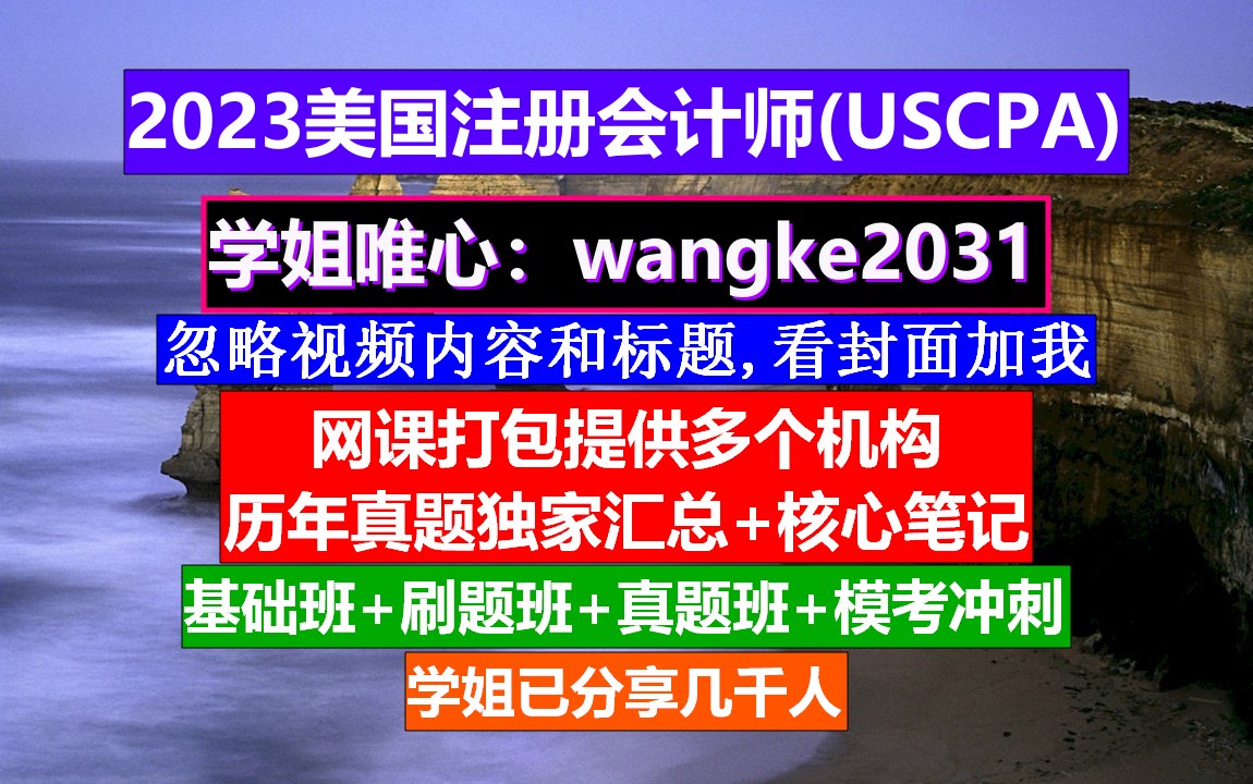 美国注册会计师考试科目,注册会计师美国发展,美国特许注册会计师收入哔哩哔哩bilibili