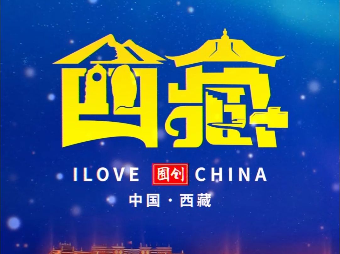 这个LOGO西藏人肯定很喜欢哔哩哔哩bilibili