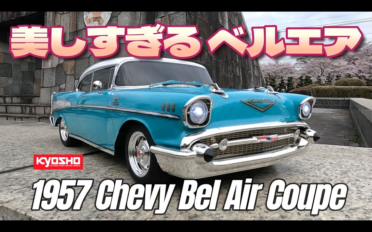 【转载】享受您的雪佛兰 bel air!