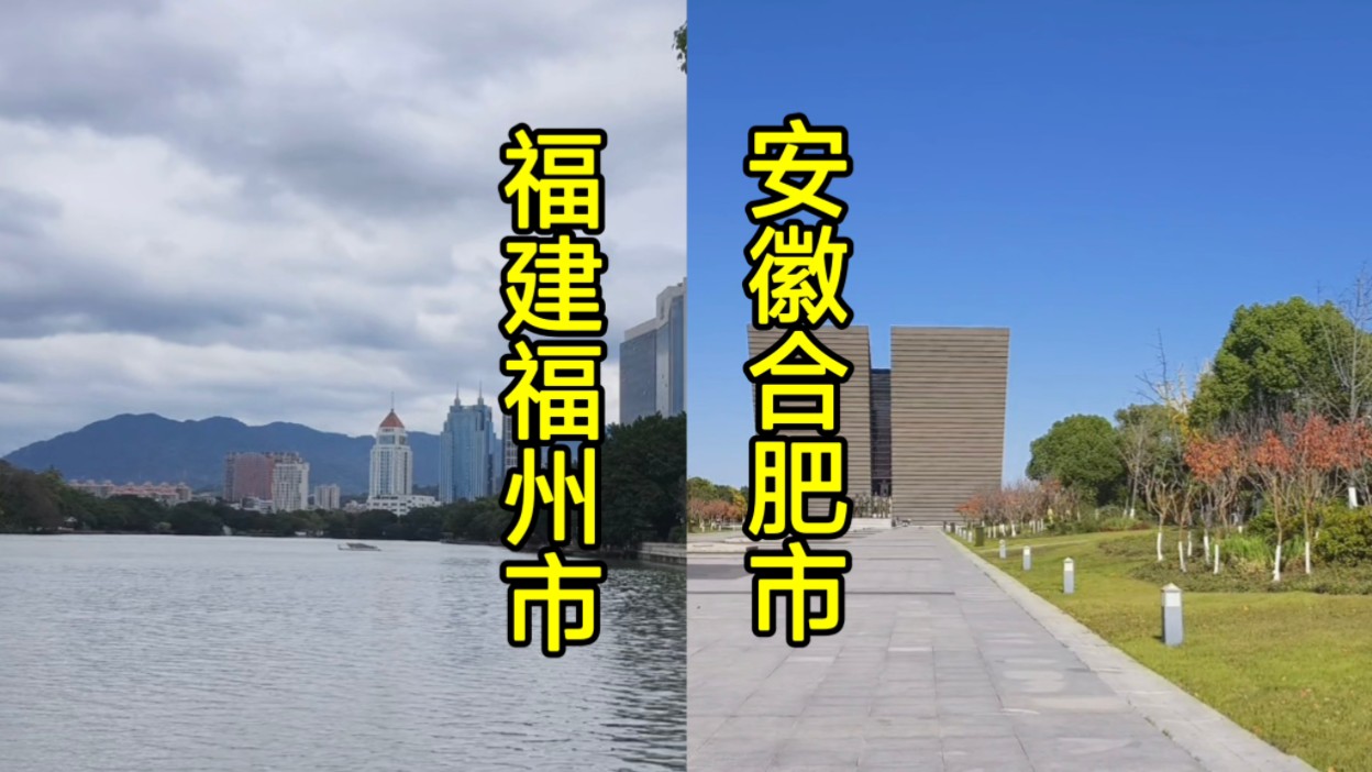 实拍福建福州市和安徽合肥市城建