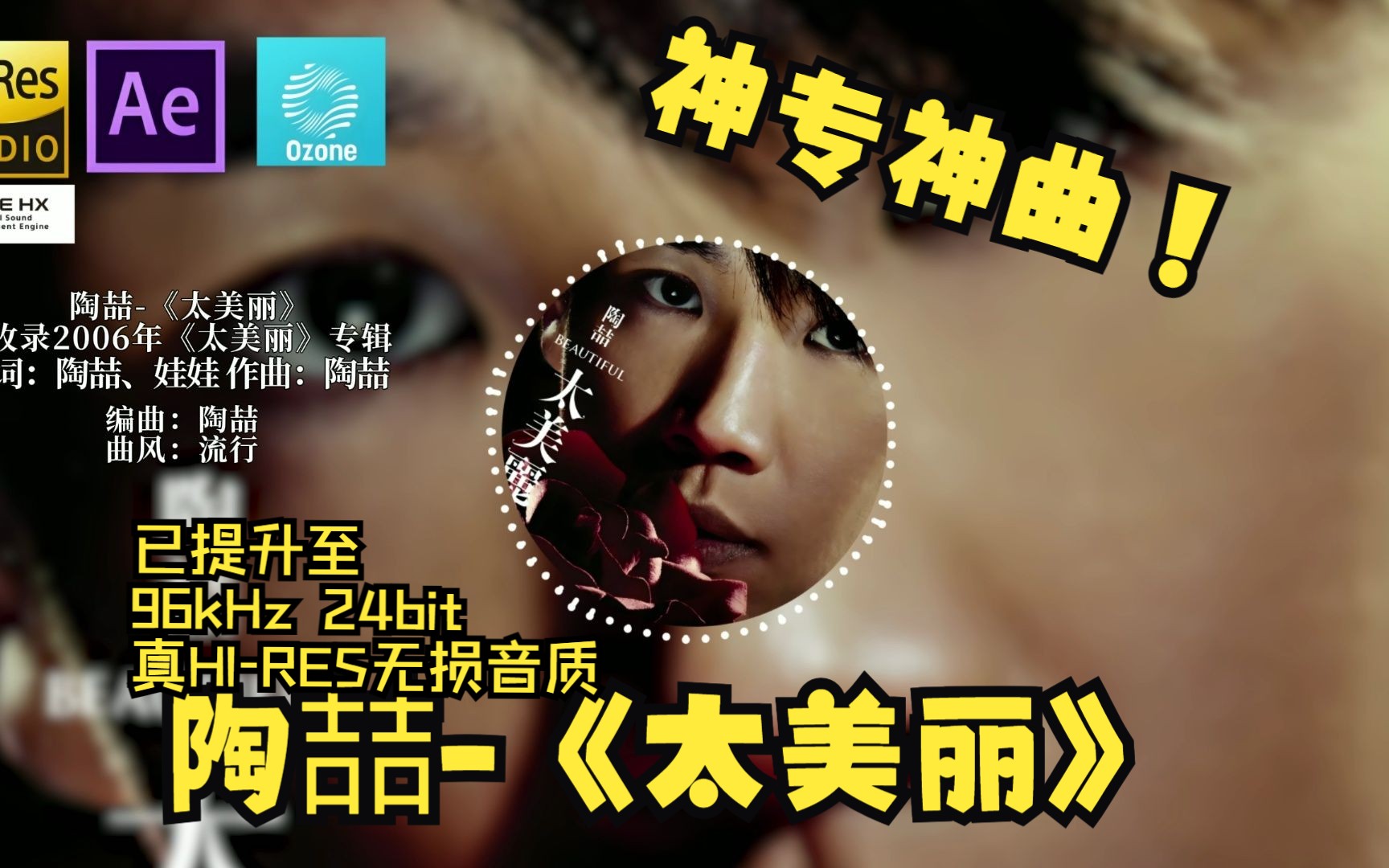 【顶级（吉）音质 DSEE】陶喆-《太美丽》（真HI-RES无损音质）