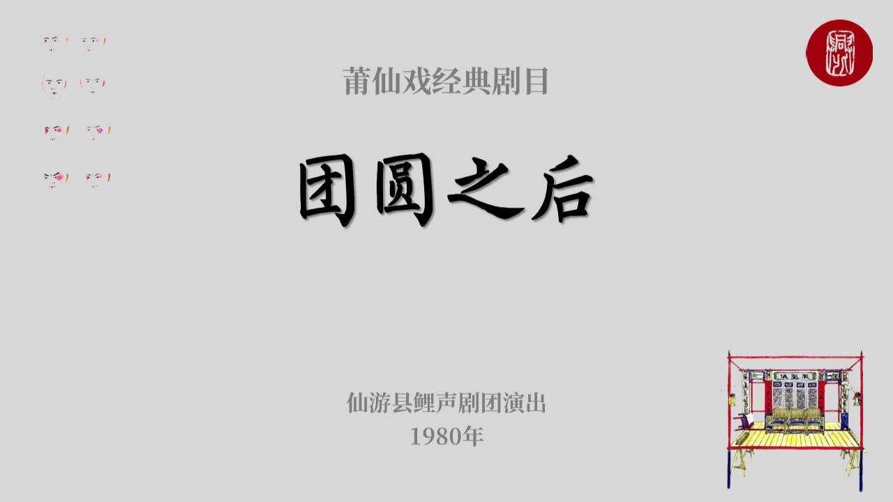 莆仙戏经典剧目《团圆之后》| 1980年舞台版哔哩哔哩bilibili