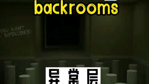 后室Backrooms」所有负层_哔哩哔哩_bilibili