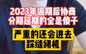 Descargar video: 2023年逾期后协商分期延期的全是傻子！