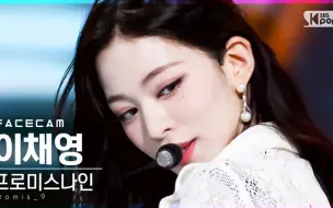 Скачать видео: Fromis_9李彩煐 210530SBS4K怼脸直拍-WE GO