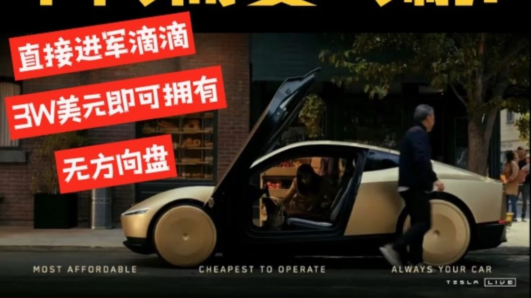 无需司机!马斯克发新特斯拉Robotaxi!酷!无人驾驶哔哩哔哩bilibili