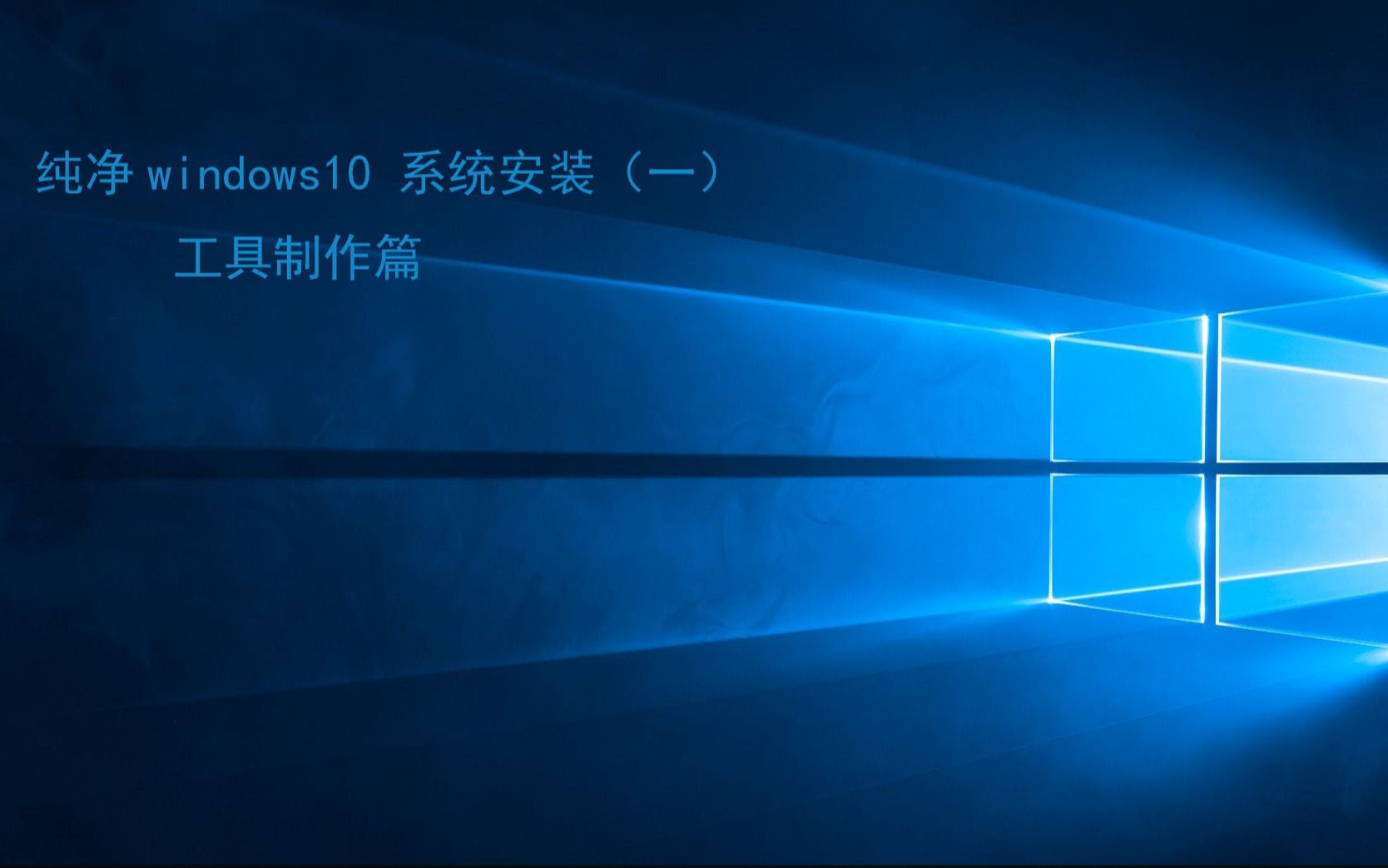 纯净系统win10的安装方法(一)系统安装盘制作哔哩哔哩bilibili