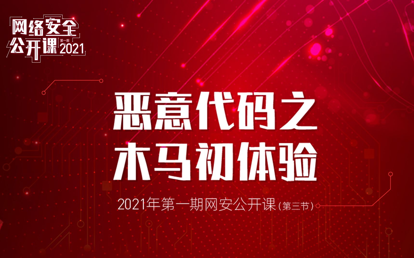 恶意代码之木马初体验丨2021网络安全公开课第一期 课时03丨漏洞银行直播间哔哩哔哩bilibili