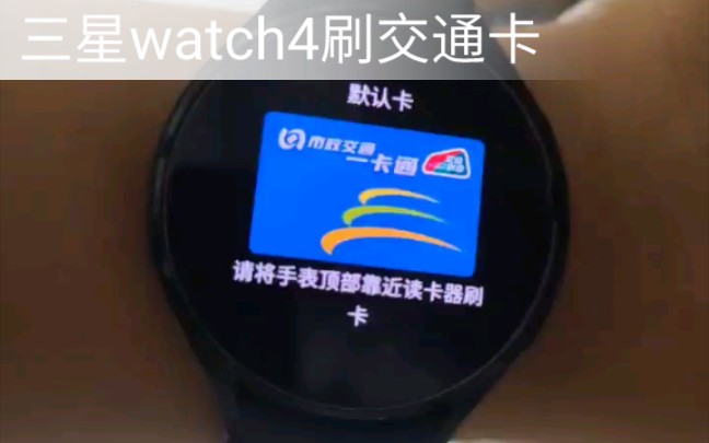 三星Watch4系列刷交通卡,拒绝阉割,最新app,可配合港版手机,实测成功哔哩哔哩bilibili