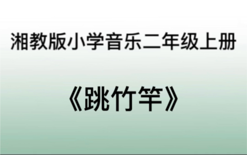 湘教/湘艺版小学音乐二年级上册 《跳竹竿》儿歌伴奏哔哩哔哩bilibili