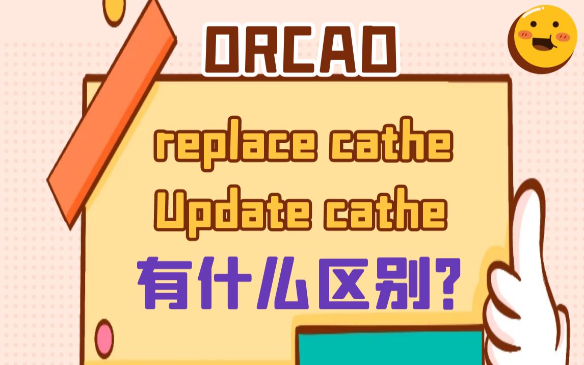 【Cadence500问】第038问:orcad中的replace cathe和Update cathe有什么区别?哔哩哔哩bilibili