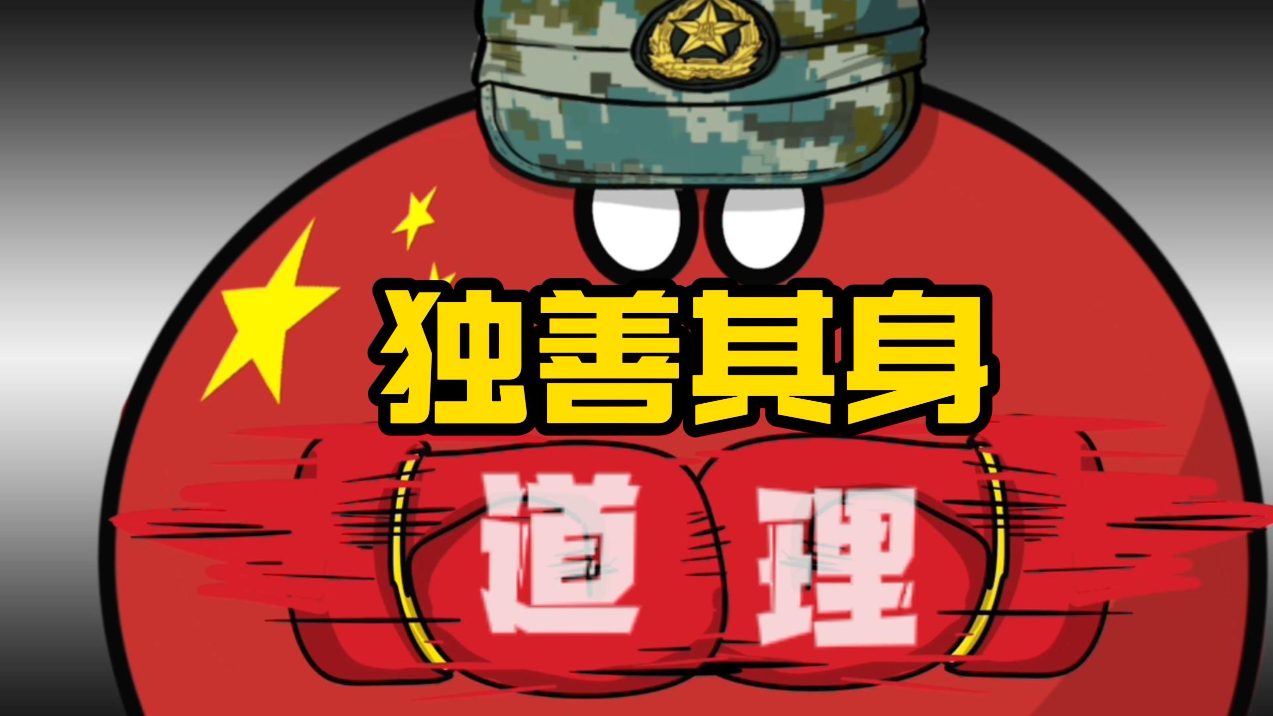 【波兰球】独善其身，地球都快被打冒烟了，中国还在当npc-美术猫映画-美术猫映画-哔哩哔哩视频