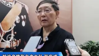 民进党当局阻挠台湾老兵赴大陆观礼阅兵式，张自忠之孙回应