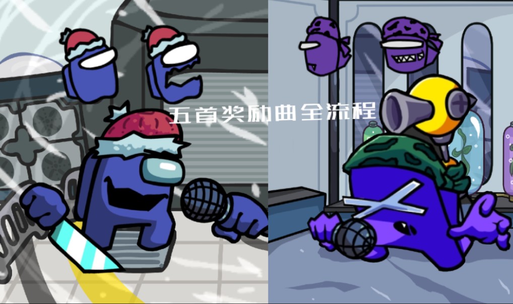 vs impostor b-sides v1.5 愚人节 五首奖励曲全流程