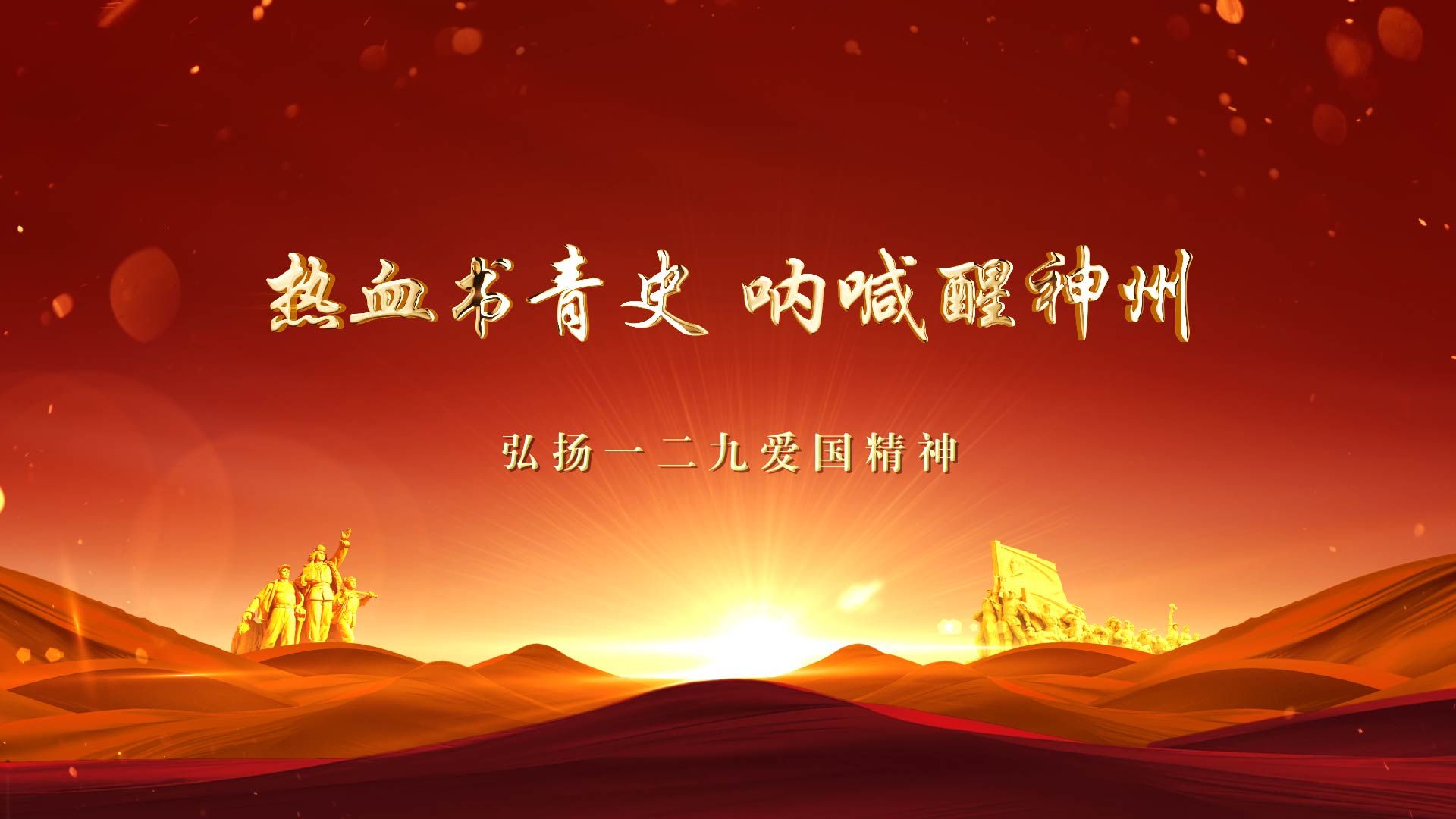 纪念 一二九爱国运动抗日战争胜利主题朗诵演讲led背景音乐视频