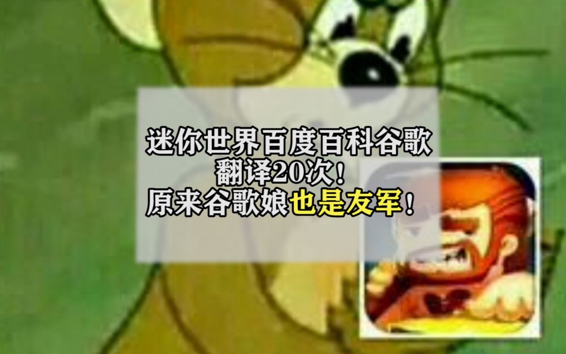 迷你世界百度百科谷歌翻译20次!原来谷歌娘也是友军?!哔哩哔哩bilibili