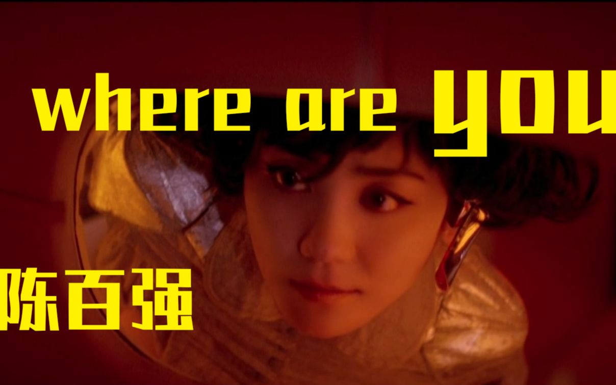 [图]陈百强经典老歌《Where Are You》，一声声你在哪里，令人感动