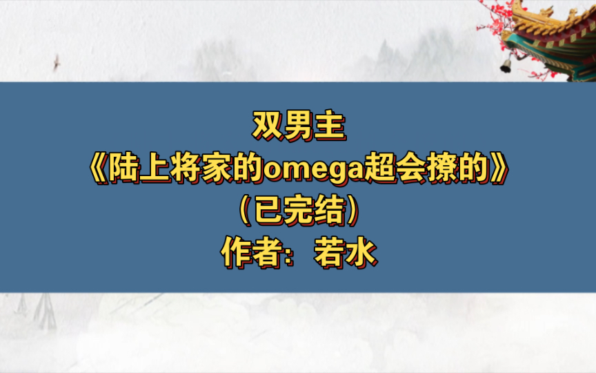 [图]双男主《陆上将家的omega超会撩的》已完结 作者：若水，清冷禁欲轮椅攻x科研天才超会撩受，甜文 HE 重生 爽文 豪门【推文】书耽