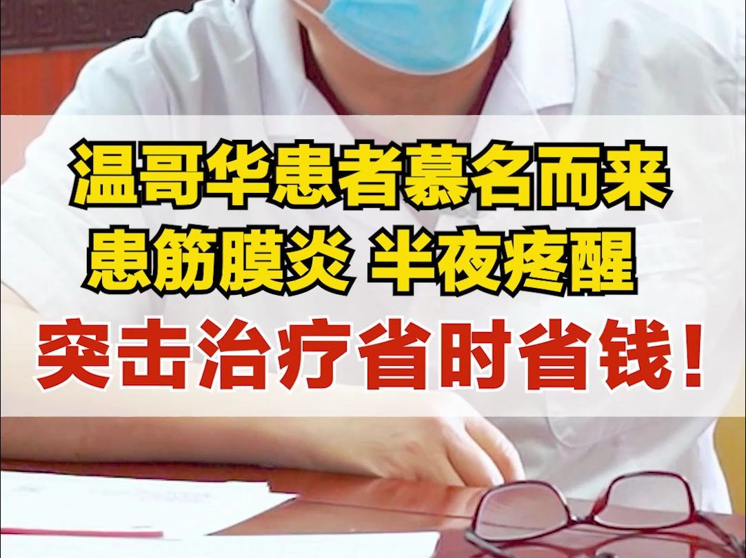 溫哥華患者慕名而來,患筋膜炎,半夜被疼醒,突擊治療省時省錢