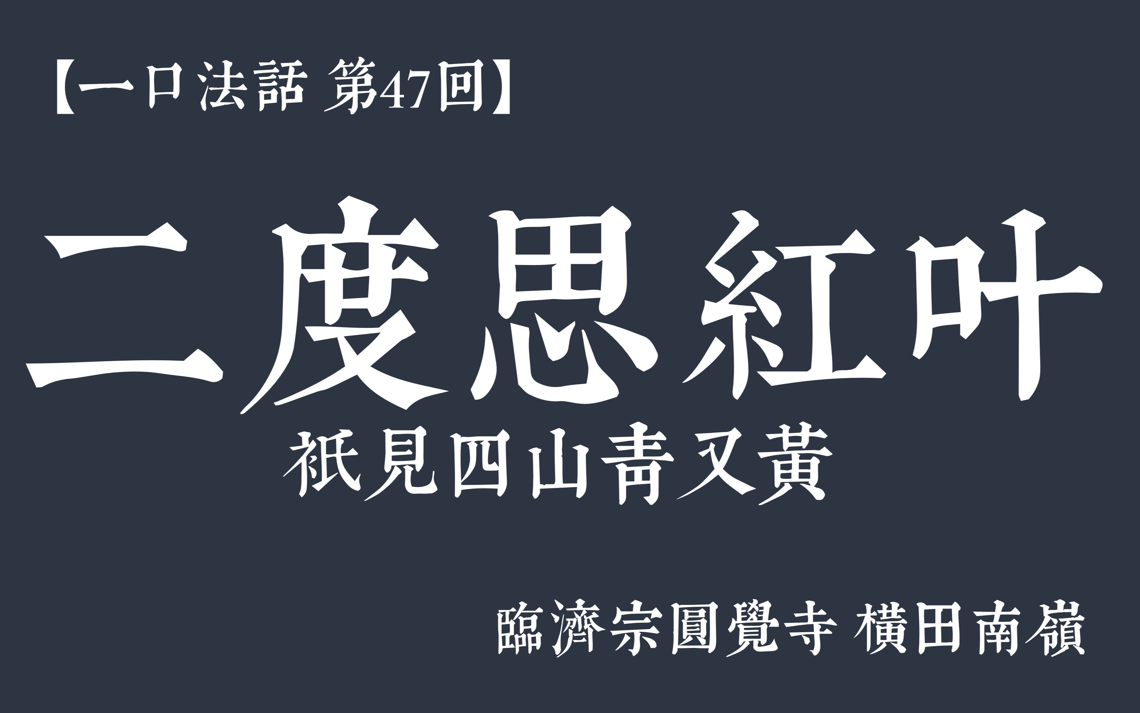 [图]【一口法话・第47回】二度思红叶 | 只见四山青又黄 | 临济宗圆觉寺横田南嶺