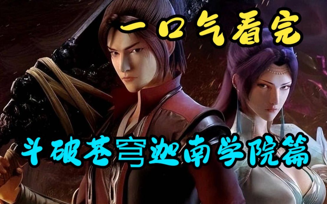 一口气看完《斗破苍穹:迦南学院篇》萧炎22岁达斗王巅峰,闯四方阁 遇