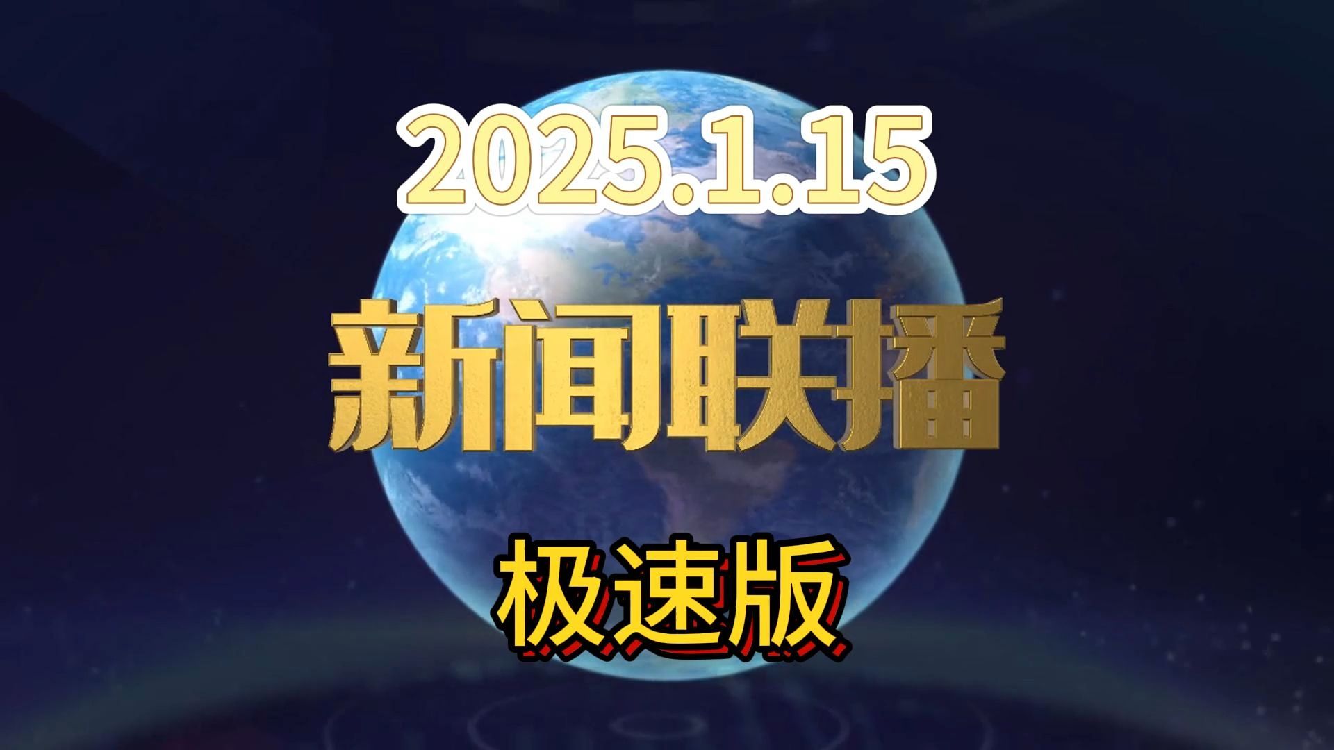 新闻联播2021年5月24日摘要(2021年5月24日新闻联播要闻精选)