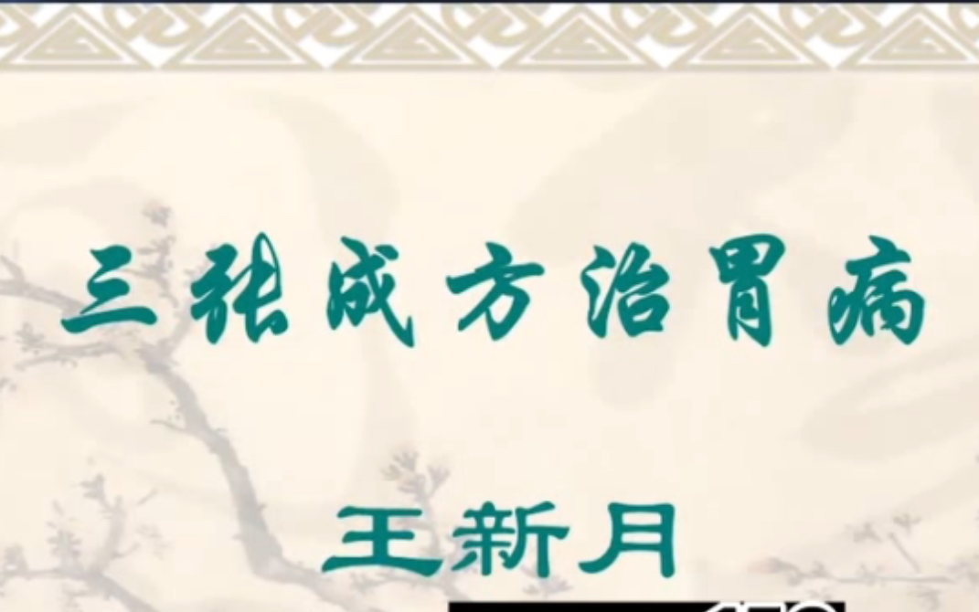 [图]【中医•临床】王新月三张成方治胃病（香苏饮、柴胡疏肝散、半夏泻心汤）