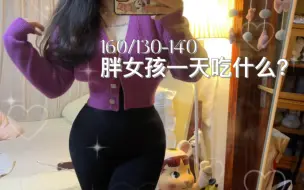 下载视频: 160/130-140斤胖女孩一天吃什么？