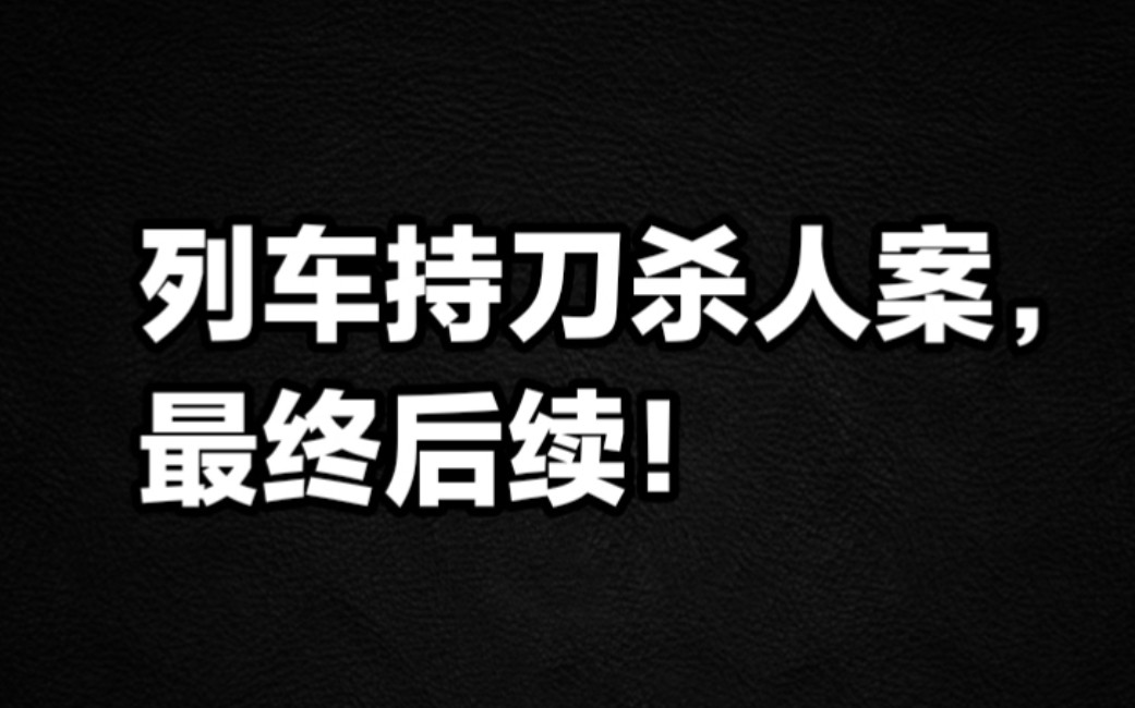 [图]列车持刀杀人案，最终后续！