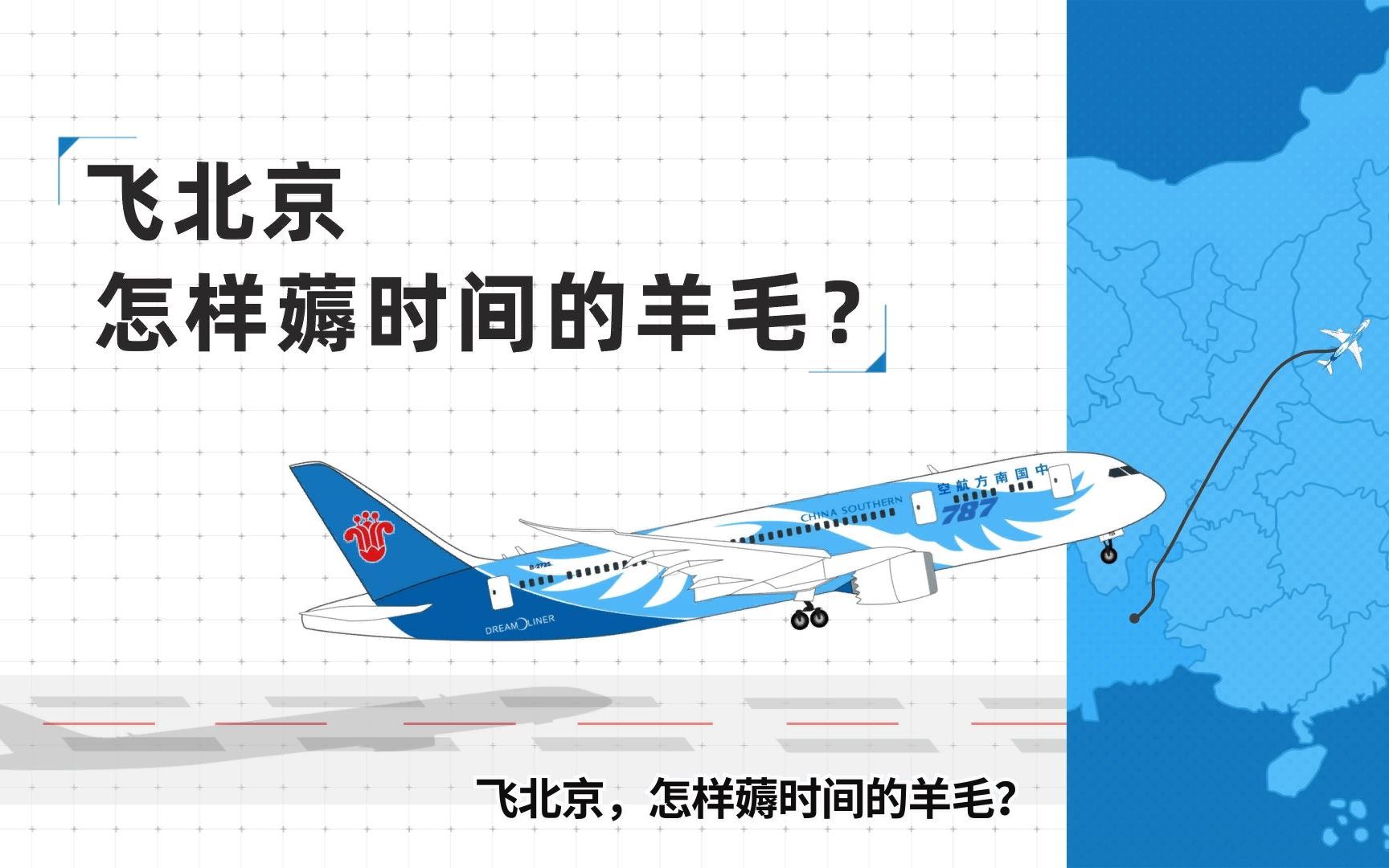 飞北京,怎样薅时间的羊毛?——南航北京出行全流程省时便捷指南哔哩哔哩bilibili