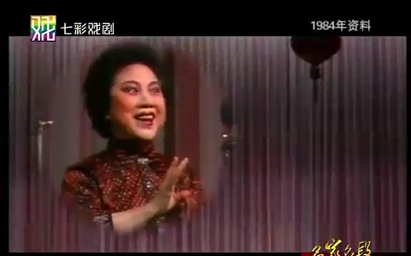 【越剧】红楼梦金玉良缘(徐玉兰1984年录像)哔哩哔哩bilibili