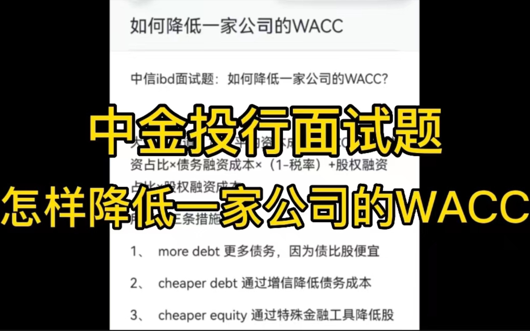 月薪8W必备技能:搞定关于WACC的一切(中金投行校招面试真题)哔哩哔哩bilibili